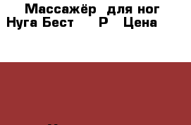 Массажёр  для ног Нуга БестNM-55Р › Цена ­ 10 000 - Ульяновская обл. Медицина, красота и здоровье » Другое   